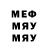 МЕФ мяу мяу Mari _